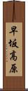 早坂高原 Scroll