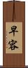 早容 Scroll