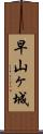 早山ヶ城 Scroll