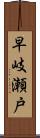 早岐瀬戸 Scroll
