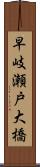 早岐瀬戸大橋 Scroll