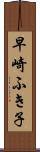 早崎ふき子 Scroll