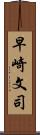 早崎文司 Scroll