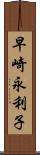 早崎永利子 Scroll