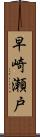 早崎瀬戸 Scroll
