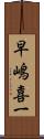 早嶋喜一 Scroll