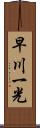 早川一光 Scroll