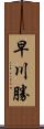 早川勝 Scroll