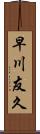早川友久 Scroll