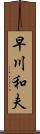早川和夫 Scroll