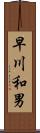 早川和男 Scroll