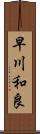 早川和良 Scroll
