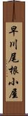 早川尾根小屋 Scroll