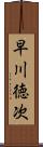 早川徳次 Scroll