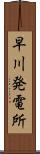 早川発電所 Scroll