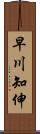 早川知伸 Scroll