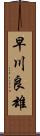 早川良雄 Scroll