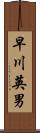 早川英男 Scroll
