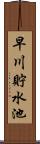 早川貯水池 Scroll