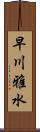 早川雅水 Scroll
