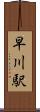 早川駅 Scroll
