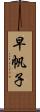 早帆子 Scroll