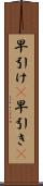 早引け(P) Scroll