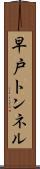 早戸トンネル Scroll