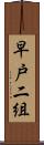早戸二組 Scroll