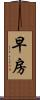 早房 Scroll