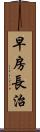 早房長治 Scroll