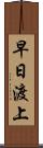 早日渡上 Scroll