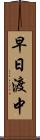 早日渡中 Scroll