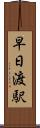早日渡駅 Scroll