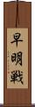 早明戦 Scroll