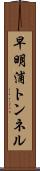 早明浦トンネル Scroll