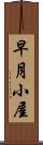 早月小屋 Scroll