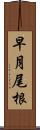 早月尾根 Scroll