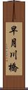 早月川橋 Scroll