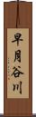 早月谷川 Scroll