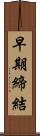 早期締結 Scroll