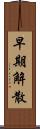 早期解散 Scroll