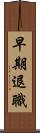 早期退職 Scroll