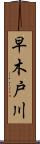 早木戸川 Scroll