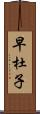 早杜子 Scroll