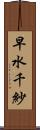 早水千紗 Scroll