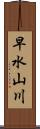 早水山川 Scroll