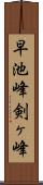 早池峰剣ヶ峰 Scroll