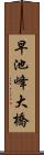 早池峰大橋 Scroll