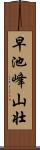 早池峰山壮 Scroll